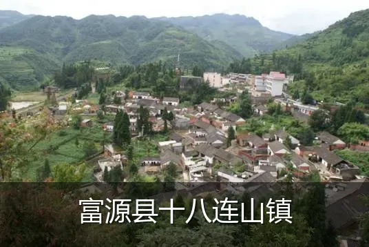 富源县十八连山镇