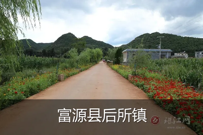 富源县后所镇