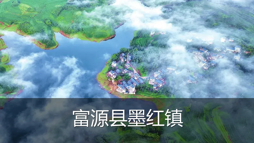 富源县墨红镇