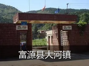 富源县大河镇