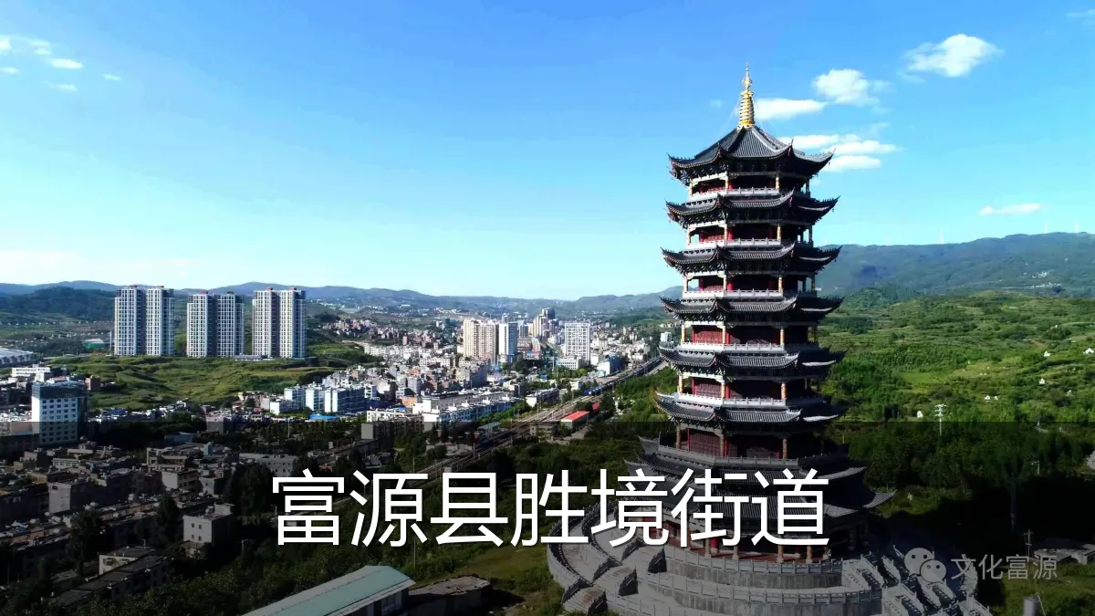 富源县胜境街道