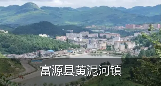 富源县黄泥河镇